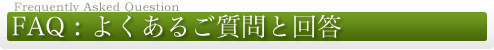 群馬ネット資金サービス、FAQ、よくあるご質問と回答