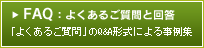 FAQ、よくあるご質問と回答