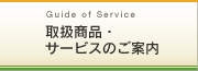 取扱い商品・サービスのご案内