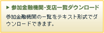 参加金融機関・支店一覧ダウンロード